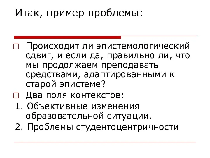 Итак, пример проблемы: Происходит ли эпистемологический сдвиг, и если да, правильно