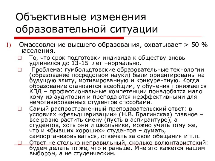 Объективные изменения образовательной ситуации Омассовление высшего образования, охватывает > 50 %