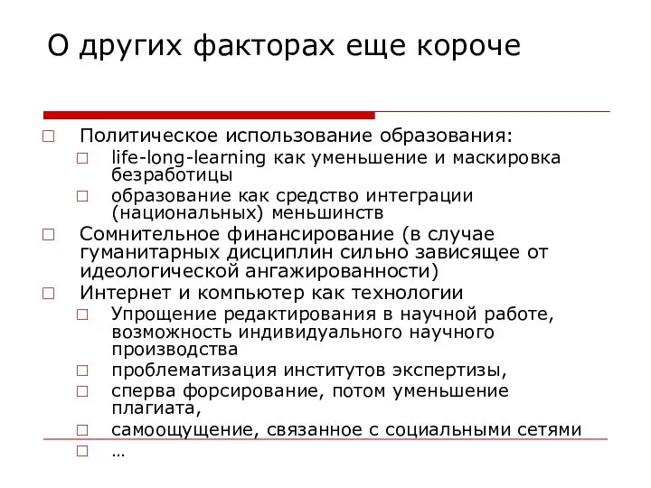 О других факторах еще короче Политическое использование образования: life-long-learning как уменьшение