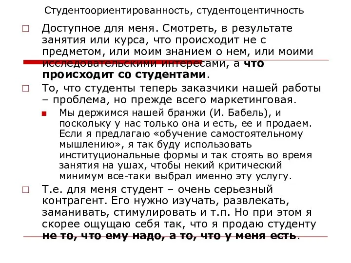 Студентоориентированность, студентоцентичность Доступное для меня. Смотреть, в результате занятия или курса,