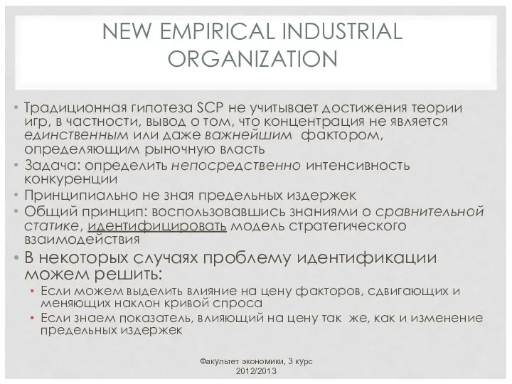 NEW EMPIRICAL INDUSTRIAL ORGANIZATION Традиционная гипотеза SCP не учитывает достижения теории