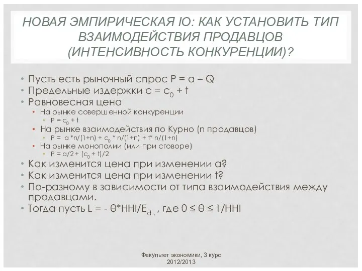 НОВАЯ ЭМПИРИЧЕСКАЯ IO: КАК УСТАНОВИТЬ ТИП ВЗАИМОДЕЙСТВИЯ ПРОДАВЦОВ (ИНТЕНСИВНОСТЬ КОНКУРЕНЦИИ)? Пусть