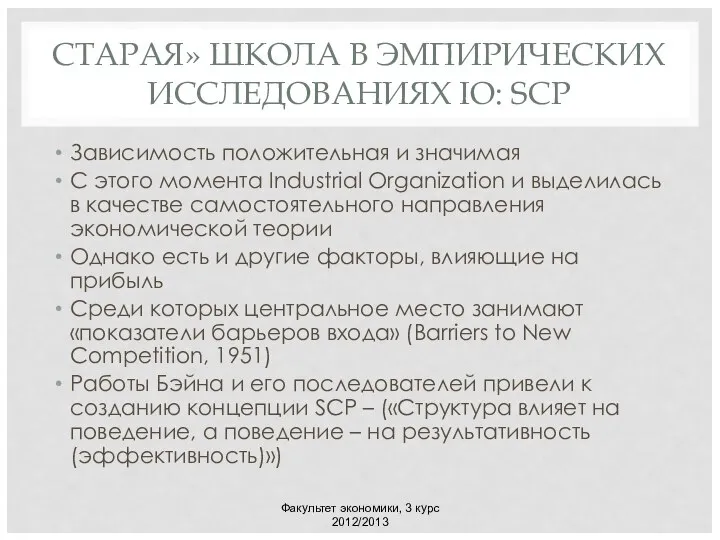 СТАРАЯ» ШКОЛА В ЭМПИРИЧЕСКИХ ИССЛЕДОВАНИЯХ IO: SCP Зависимость положительная и значимая