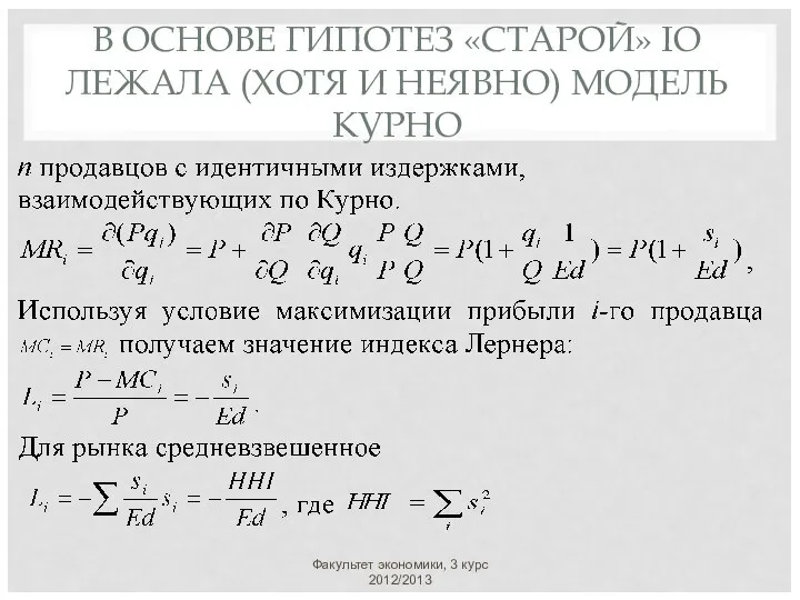 В ОСНОВЕ ГИПОТЕЗ «СТАРОЙ» IO ЛЕЖАЛА (ХОТЯ И НЕЯВНО) МОДЕЛЬ КУРНО Факультет экономики, 3 курс 2012/2013