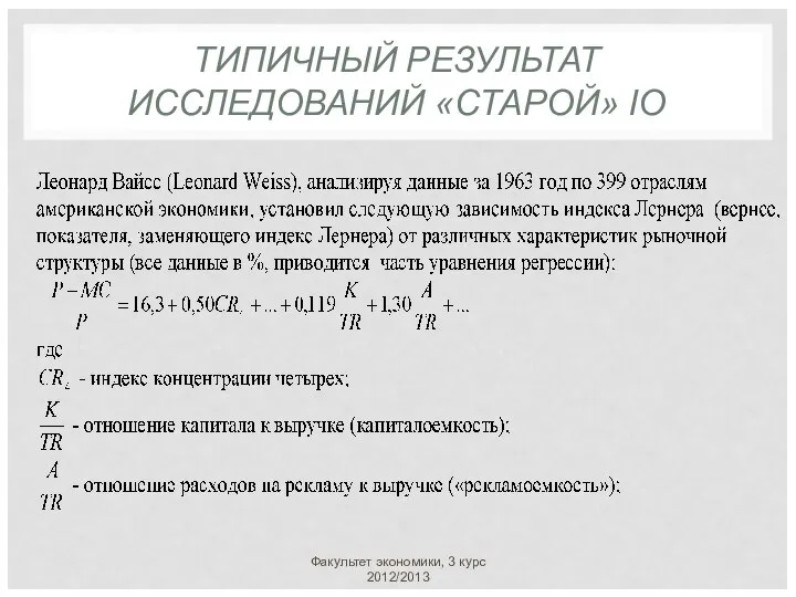 ТИПИЧНЫЙ РЕЗУЛЬТАТ ИССЛЕДОВАНИЙ «СТАРОЙ» IO Факультет экономики, 3 курс 2012/2013