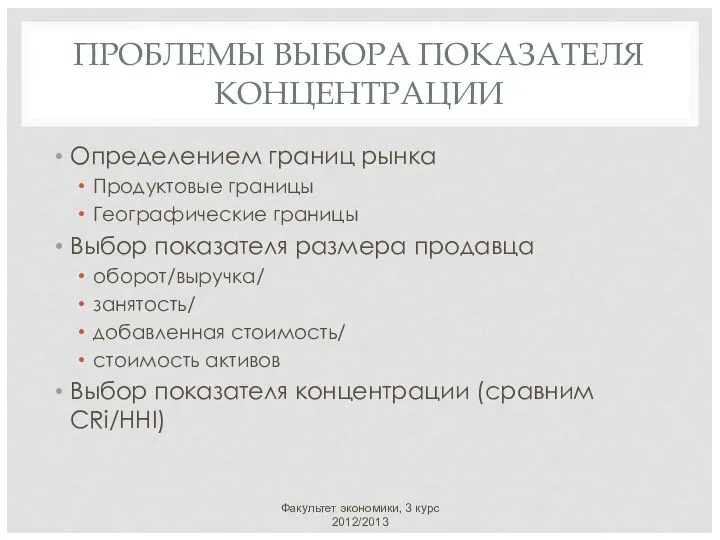 ПРОБЛЕМЫ ВЫБОРА ПОКАЗАТЕЛЯ КОНЦЕНТРАЦИИ Определением границ рынка Продуктовые границы Географические границы