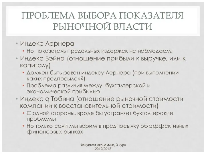 ПРОБЛЕМА ВЫБОРА ПОКАЗАТЕЛЯ РЫНОЧНОЙ ВЛАСТИ Индекс Лернера Но показатель предельных издержек