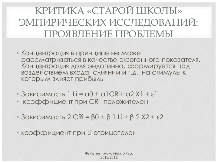 КРИТИКА «СТАРОЙ ШКОЛЫ» ЭМПИРИЧЕСКИХ ИССЛЕДОВАНИЙ: ПРОЯВЛЕНИЕ ПРОБЛЕМЫ Концентрация в принципе не