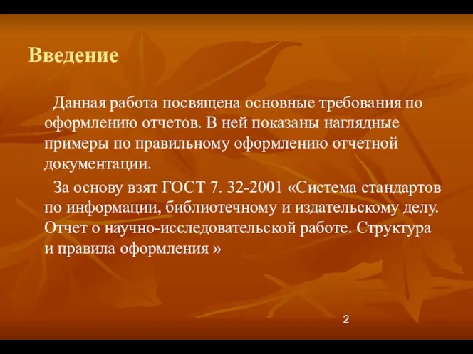 Введение Данная работа посвящена основные требования по оформлению отчетов. В ней