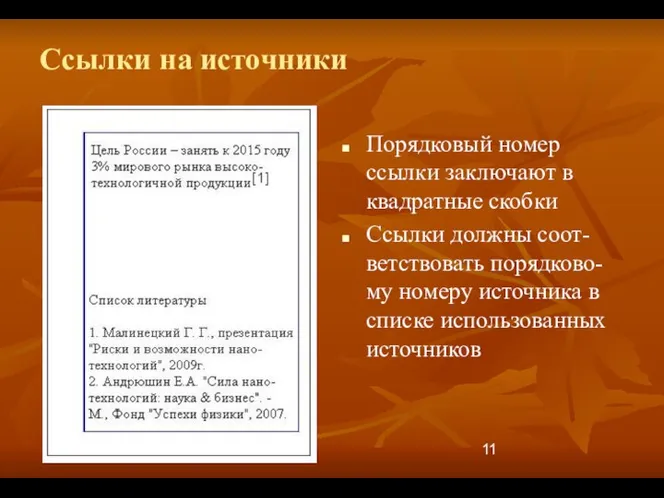 Ссылки на источники Порядковый номер ссылки заключают в квадратные скобки Ссылки