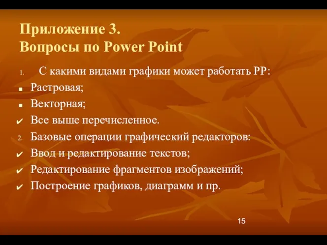 Приложение 3. Вопросы по Power Point 1. С какими видами графики