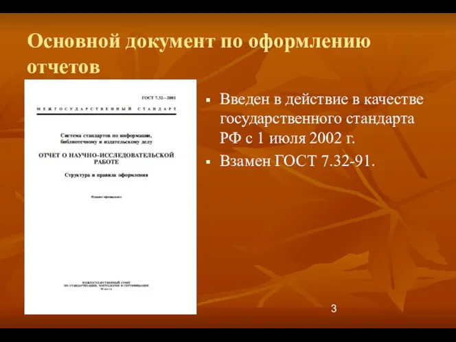 Основной документ по оформлению отчетов Введен в действие в качестве государственного