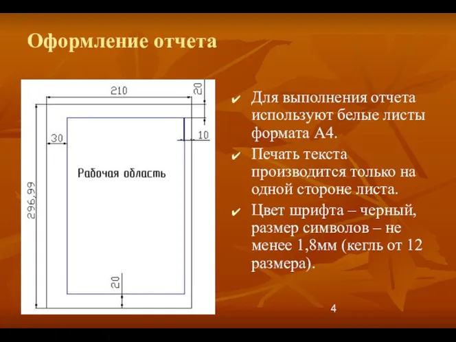 Оформление отчета Для выполнения отчета используют белые листы формата А4. Печать