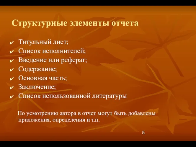 Структурные элементы отчета Титульный лист; Список исполнителей; Введение или реферат; Содержание;