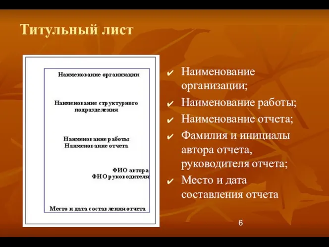 Титульный лист Наименование организации; Наименование работы; Наименование отчета; Фамилия и инициалы