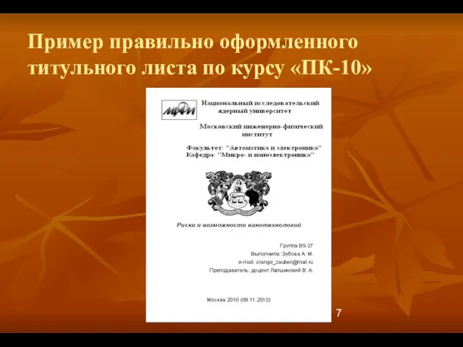 Пример правильно оформленного титульного листа по курсу «ПК-10»