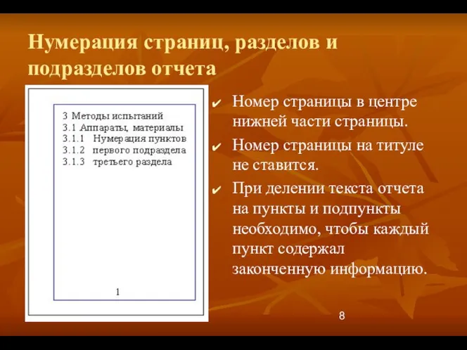 Нумерация страниц, разделов и подразделов отчета Номер страницы в центре нижней