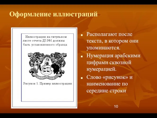 Оформление иллюстраций Располагают после текста, в котором они упоминаются. Нумерация арабскими