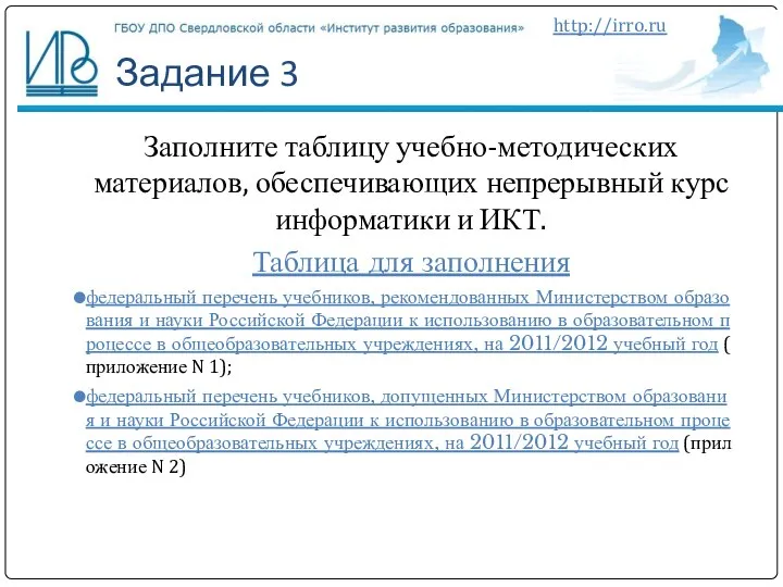 Задание 3 Заполните таблицу учебно-методических материалов, обеспечивающих непрерывный курс информатики и