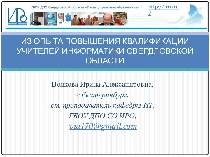 Волкова Ирина Александровна, г.Екатеринбург, ст. преподаватель кафедры ИТ, ГБОУ ДПО СО