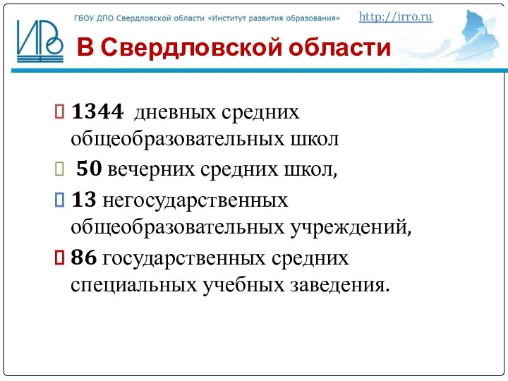 В Свердловской области 1344 дневных средних общеобразовательных школ 50 вечерних средних