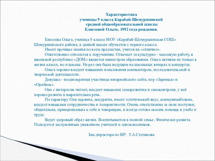 Характеристика ученицы 9 класса Карабай-Шемуршинской средней общеобразовательной школы Елисеевой Ольги, 1992