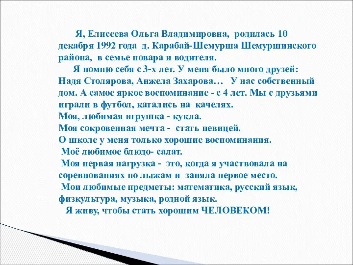 Я, Елисеева Ольга Владимировна, родилась 10 декабря 1992 года д. Карабай-Шемурша