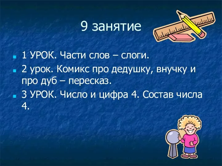 9 занятие 1 УРОК. Части слов – слоги. 2 урок. Комикс