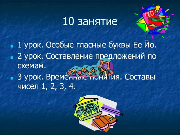 10 занятие 1 урок. Особые гласные буквы Ее Йо. 2 урок.