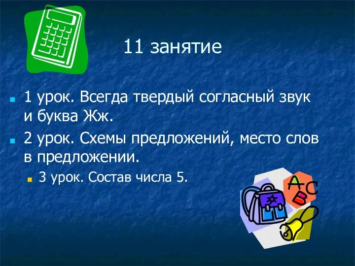 11 занятие 1 урок. Всегда твердый согласный звук и буква Жж.