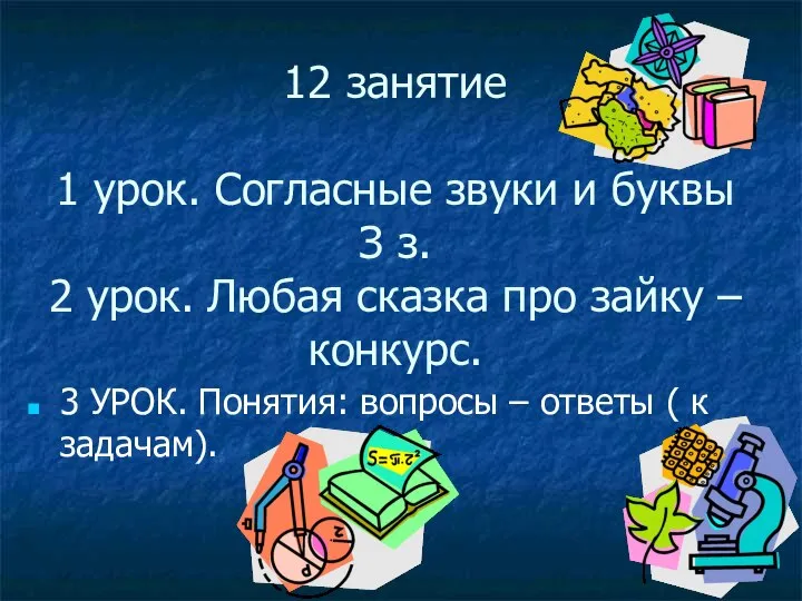 12 занятие 1 урок. Согласные звуки и буквы З з. 2