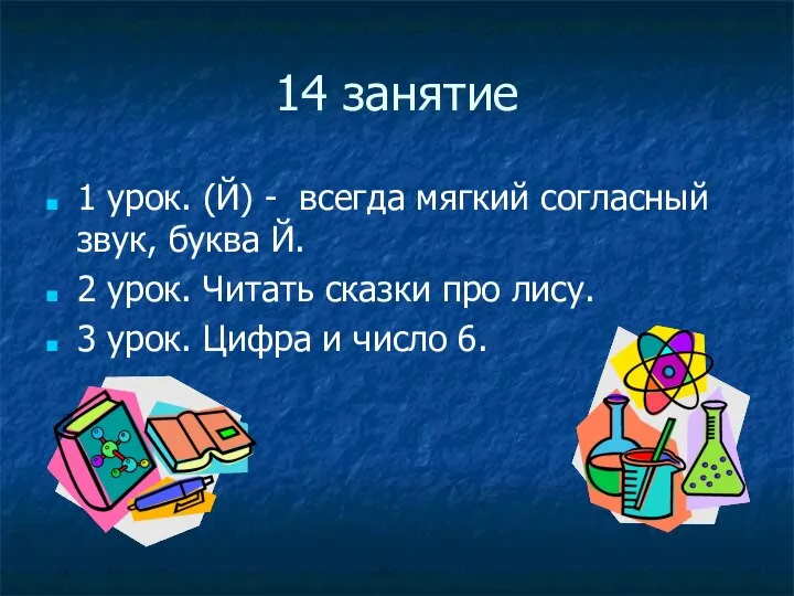 14 занятие 1 урок. (Й) - всегда мягкий согласный звук, буква