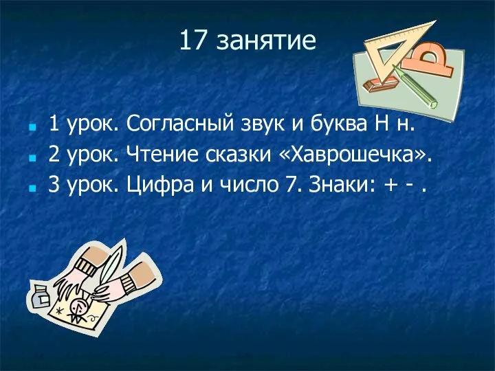 17 занятие 1 урок. Согласный звук и буква Н н. 2