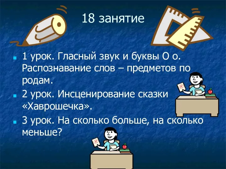 18 занятие 1 урок. Гласный звук и буквы О о. Распознавание