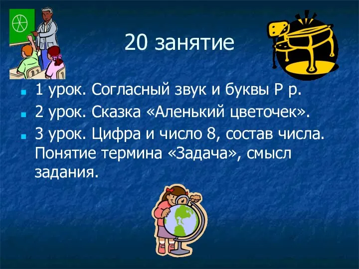 20 занятие 1 урок. Согласный звук и буквы Р р. 2