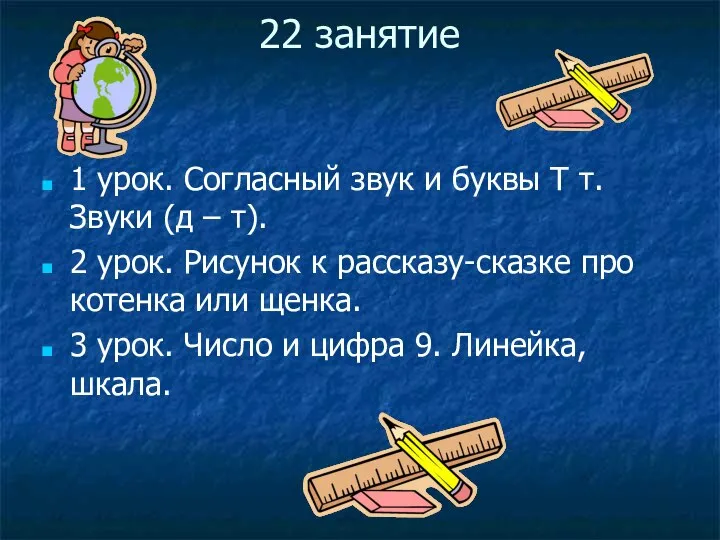 22 занятие 1 урок. Согласный звук и буквы Т т. Звуки