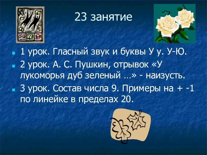 23 занятие 1 урок. Гласный звук и буквы У у. У-Ю.