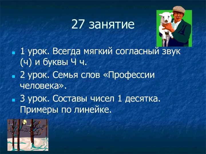 27 занятие 1 урок. Всегда мягкий согласный звук (ч) и буквы