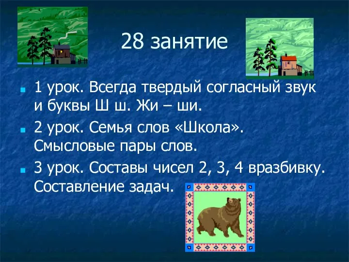 28 занятие 1 урок. Всегда твердый согласный звук и буквы Ш