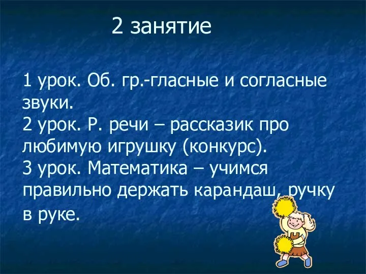 1 урок. Об. гр.-гласные и согласные звуки. 2 урок. Р. речи