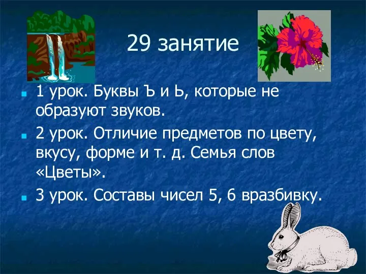 29 занятие 1 урок. Буквы Ъ и Ь, которые не образуют