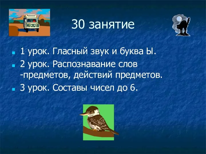 1 урок. Гласный звук и буква Ы. 2 урок. Распознавание слов