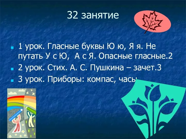 32 занятие 1 урок. Гласные буквы Ю ю, Я я. Не