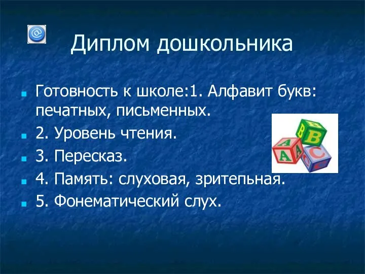 Диплом дошкольника Готовность к школе:1. Алфавит букв: печатных, письменных. 2. Уровень