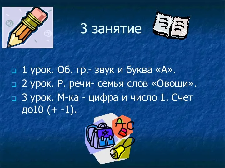 3 занятие 1 урок. Об. гр.- звук и буква «А». 2