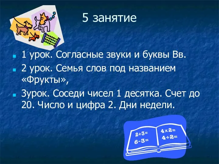 5 занятие 1 урок. Согласные звуки и буквы Вв. 2 урок.