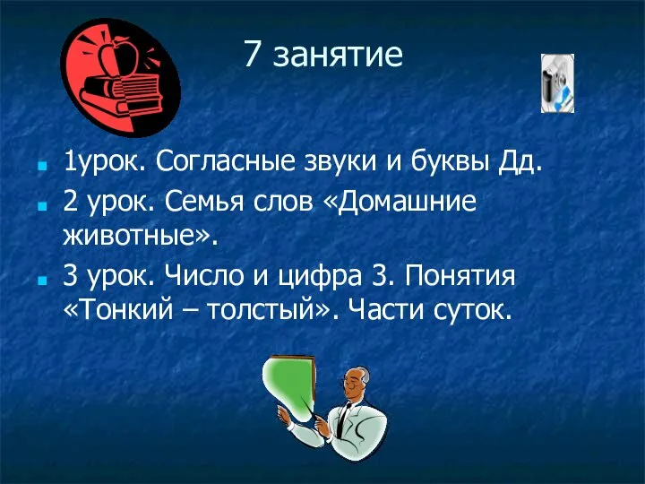 7 занятие 1урок. Согласные звуки и буквы Дд. 2 урок. Семья