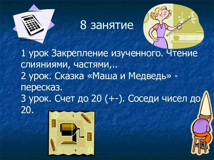 8 занятие 1 урок Закрепление изученного. Чтение слияниями, частями,.. 2 урок.