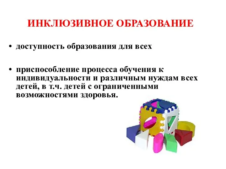 ИНКЛЮЗИВНОЕ ОБРАЗОВАНИЕ доступность образования для всех приспособление процесса обучения к индивидуальности