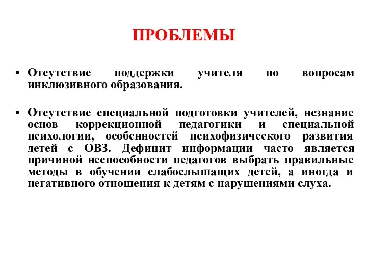 ПРОБЛЕМЫ Отсутствие поддержки учителя по вопросам инклюзивного образования. Отсутствие специальной подготовки